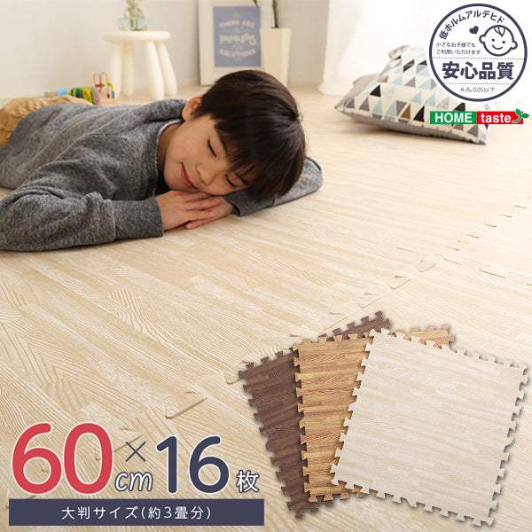 Fein・サイドパーツ付き!ナチュラルな木目調ジョイントマット 16枚セット(大判60cm)安心の低ホルムアルデヒド、防音、保温【ファイン】 - DEGUTI