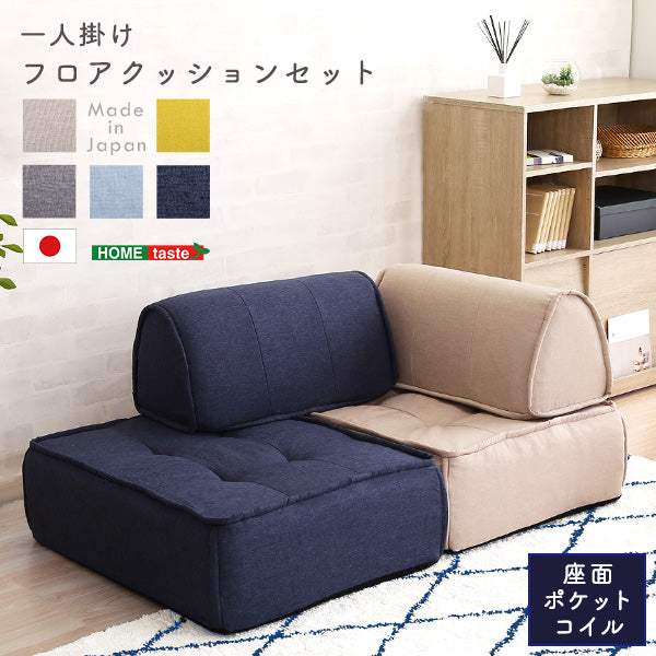 Cuscino・Single-Seater Floor Cushion Set