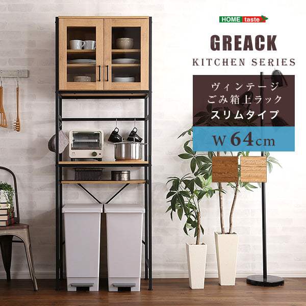 Greack・ヴィンテージごみ箱上ラック スリムタイプ【グリック】 - DEGUTI