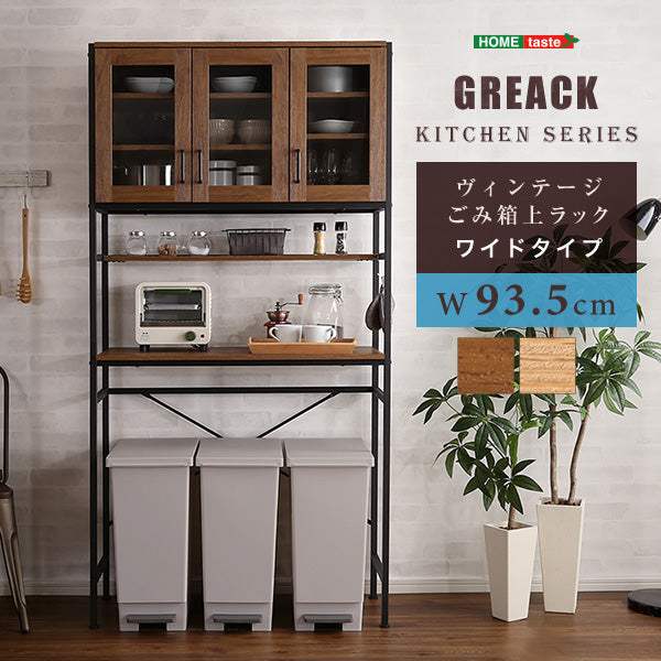Greack・ヴィンテージごみ箱上ラック ワイドタイプ【グリック】 - DEGUTI