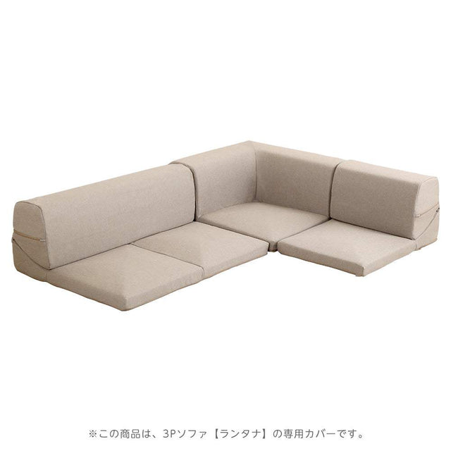Lantana・Corner Low Sofa Cover: Removable & Washable