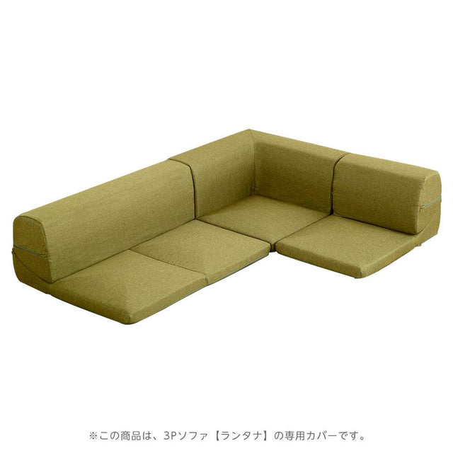 Lantana・Corner Low Sofa Cover: Removable & Washable