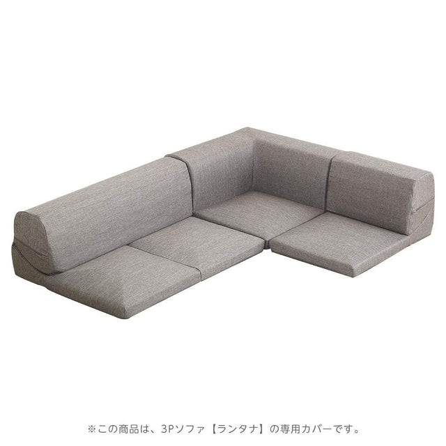Lantana・カバーリングコーナーローソファカバー【ランタナ】(カバーリング コーナー ロー ソファーカバー)
