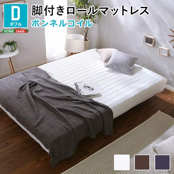 Unite Raide・新発想で搬入も組立カンタン! ほどよい弾力 脚付きロールマットレス(ボンネルコイルスプリング)【ユニテ・ライド】ダブルサイズ - DEGUTI