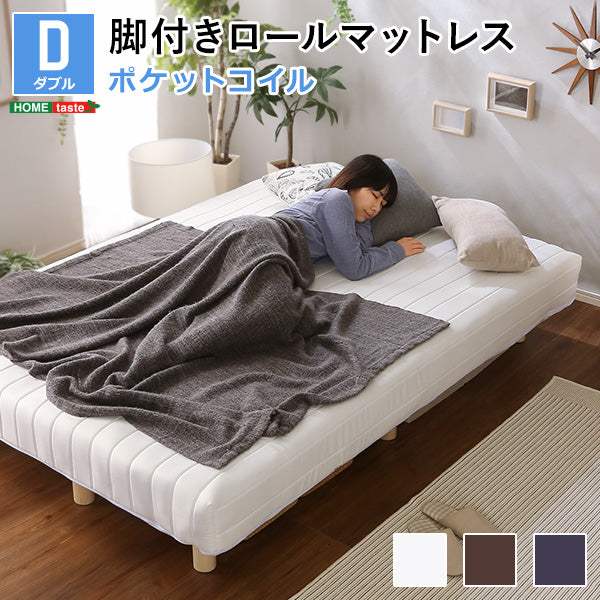 Unite Doux・新発想で搬入も組立カンタン!やわらかな寝心地 脚付きロールマットレス(ポケットコイルスプリング)【ユニテ・ドゥ】ダブルサイズ - DEGUTI