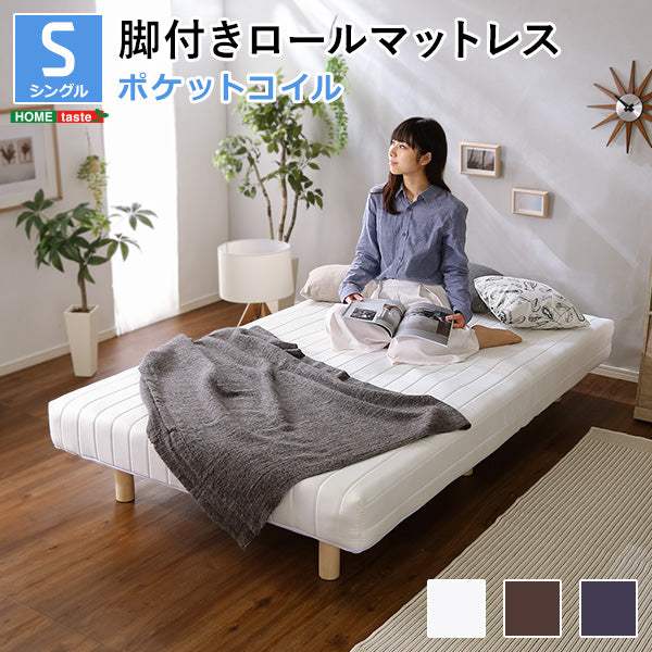 Unite Doux・新発想で搬入も組立カンタン!やわらかな寝心地 脚付きロールマットレス(ポケットコイルスプリング)【ユニテ・ドゥ】シングルサイズ - DEGUTI
