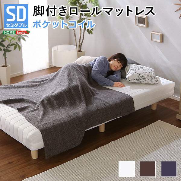 Unite Doux・新発想で搬入も組立カンタン!やわらかな寝心地 脚付きロールマットレス(ポケットコイルスプリング)【ユニテ・ドゥ】セミダブルサイズ - DEGUTI