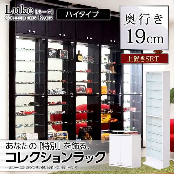 Luke・コレクションラック【ルーク】浅型ハイタイプ セット(本体+上置き)