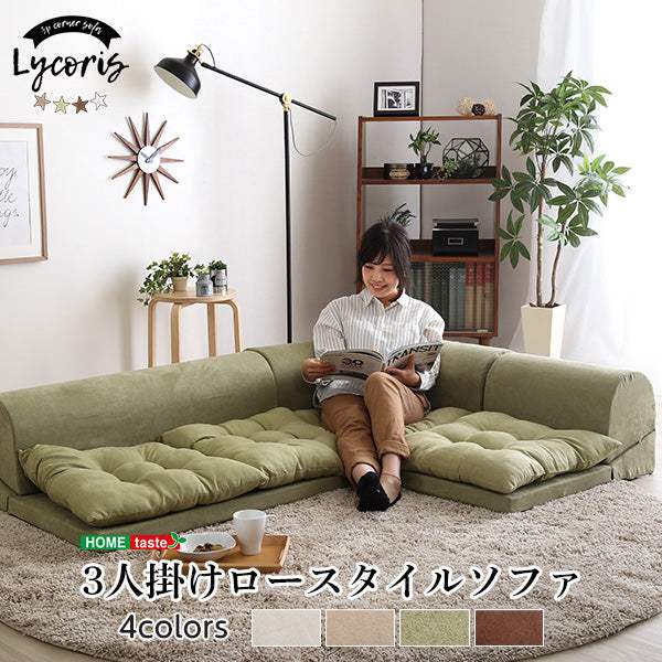 Lycoris・3人掛けフロアコーナーソファ【リコリス】フロアソファ コーナーソファ 分割ソファ 一人掛け 二人掛け - DEGUTI