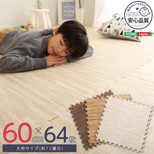 Fein・サイドパーツ付き!ナチュラルな木目調ジョイントマット 64枚セット(大判60cm)安心の低ホルムアルデヒド、防音、保温【ファイン】 - DEGUTI