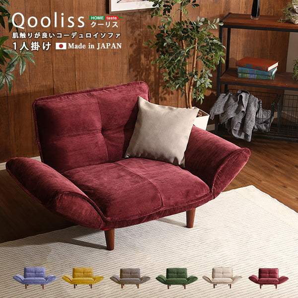 Qooliss・肌触りが良いコーデュロイソファ 1人掛け【クーリス】 - DEGUTI