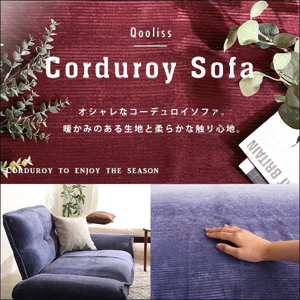 Qooliss・肌触りが良いコーデュロイソファ 1人掛け【クーリス】 - DEGUTI