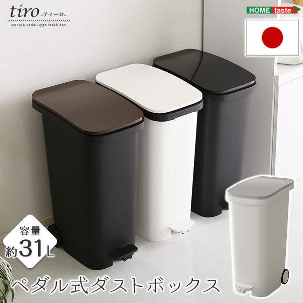 Tiro・Stylish 31L Pedal-Operated Dustbin with Smooth Casters