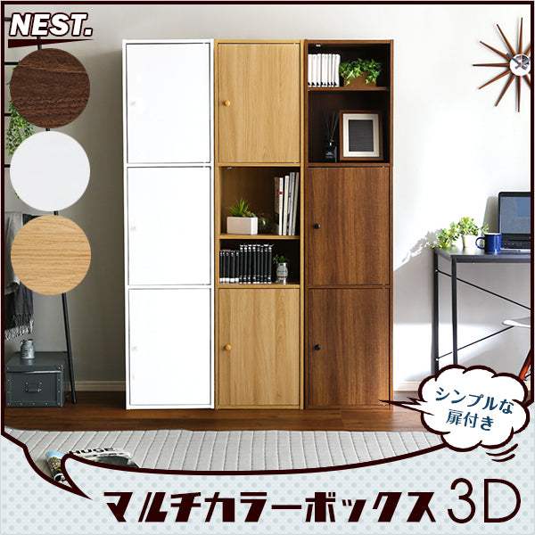 NEST・マルチカラーボックス3D【NEST.】3ドアタイプ - DEGUTI
