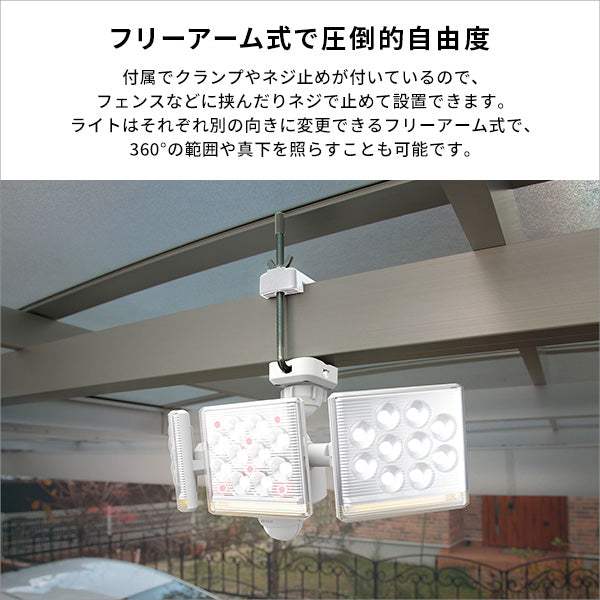 12W LED Sensor Light・12W×3灯フリーアーム式LEDセンサーライト