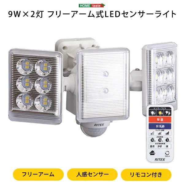 9W LED Sensor Light・9W×2灯フリーアーム式LEDセンサーライト