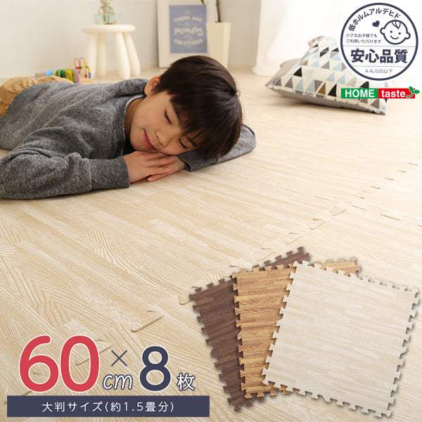 Fein・サイドパーツ付き！ナチュラルな木目調ジョイントマット 8枚セット(大判60cm）安心の低ホルムアルデヒド、防音、保温【ファイン】 - DEGUTI