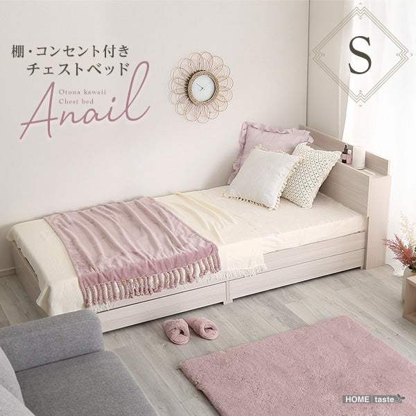 Anail Single・大人かわいいインテリア 棚・コンセント付きチェストベッド シングル【アネール】