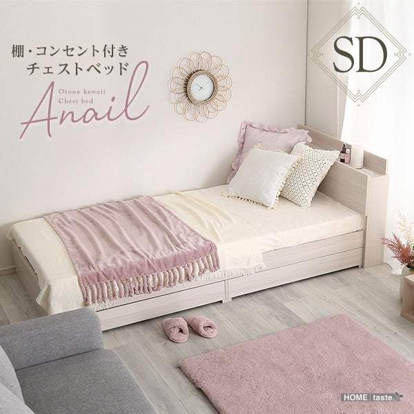 Anail Semi-double・大人かわいいインテリア 棚・コンセント付きチェストベッド セミダブル【アネール】
