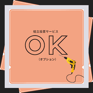 Service Plus 組立設置サービス - DEGUTI