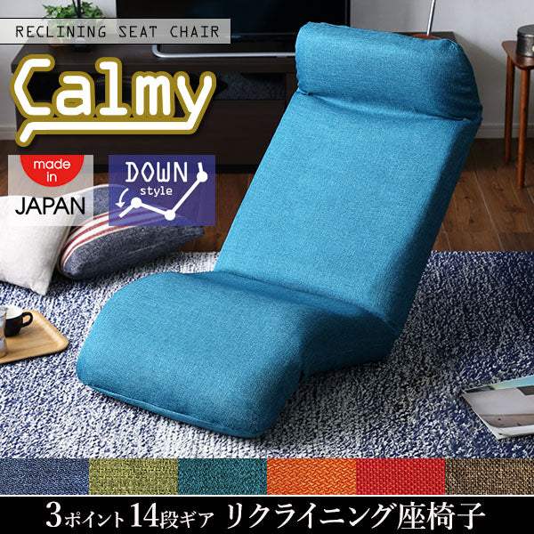 Calmy・日本製カバーリングリクライニング一人掛け座椅子、リクライニングチェア カーミー (ダウンスタイル) - DEGUTI