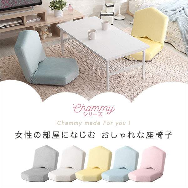 Chammy・大人かわいい　三角座椅子【チャミー】