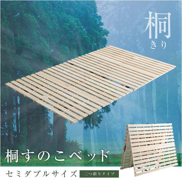 Coh・すのこベッド　２つ折り式　桐仕様(セミダブル) ソーン - DEGUTI