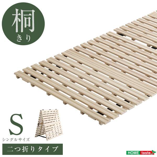 Coh・すのこベッド　２つ折り式　桐仕様(シングル) ソーン - DEGUTI