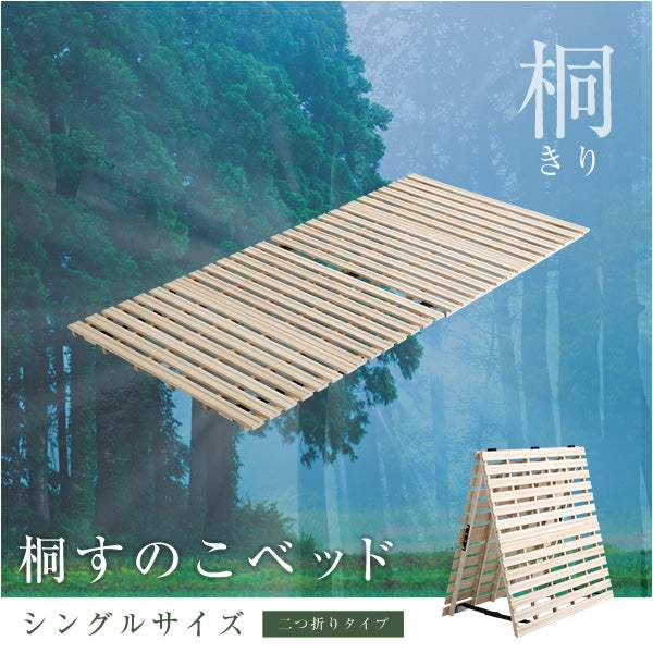 Coh・すのこベッド　２つ折り式　桐仕様(シングル) ソーン - DEGUTI
