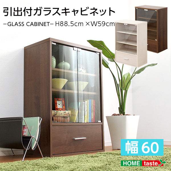 Deals・収納家具【ディールズ】引出付ガラスキャビネット - DEGUTI