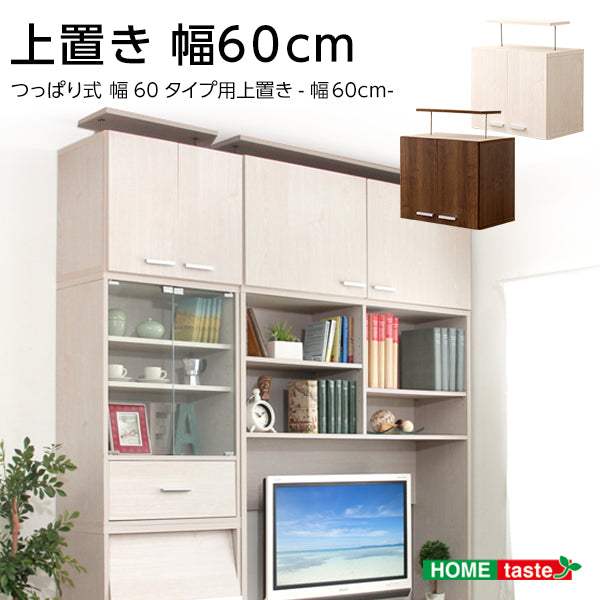 Deals・収納家具【ディールズ】上置き60cm - DEGUTI