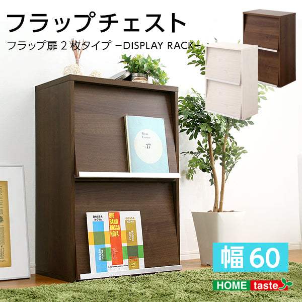 Deals・収納家具【ディールズ】 フラップ扉2枚タイプ - DEGUTI