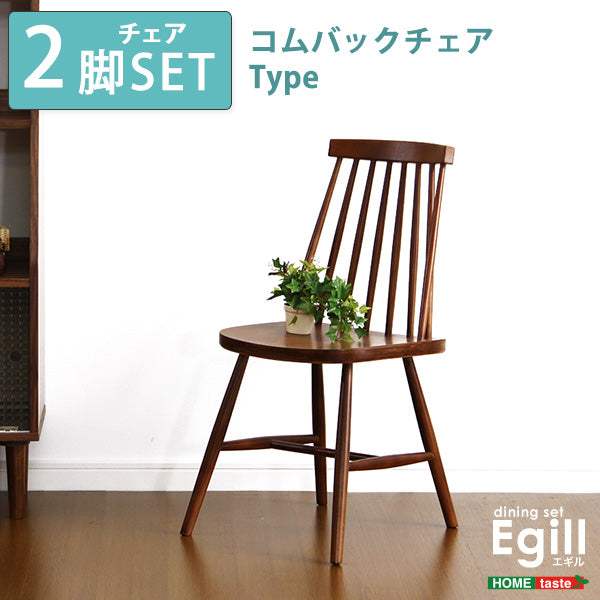 Egill・ダイニング【エギル】ダイニングチェア2脚セット（コムバックチェアタイプ） - DEGUTI