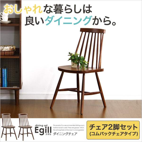 Egill・ダイニング【エギル】ダイニングチェア2脚セット（コムバックチェアタイプ） - DEGUTI