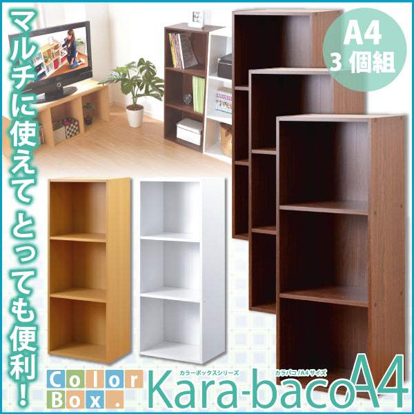 Kara Baco・カラーボックスシリーズ【kara-bacoA4】3段A4サイズ 3個セット - DEGUTI