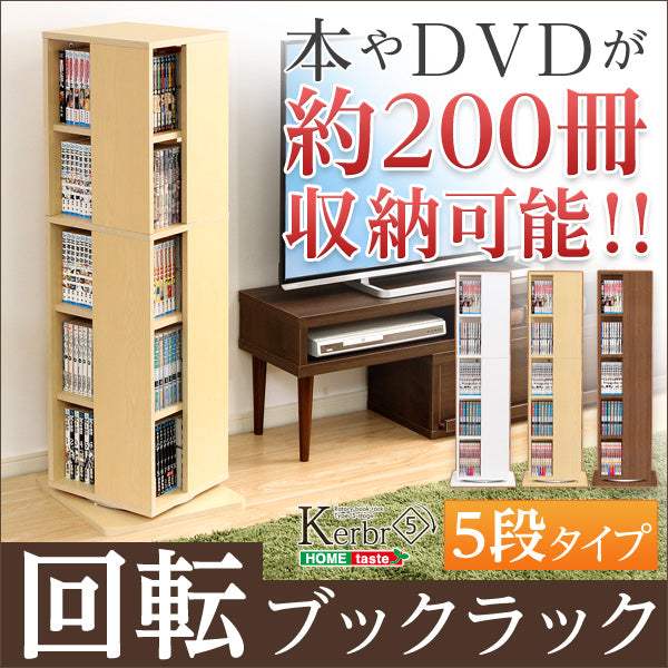 Kerbr・回転ブックラック5段【ケルブル】