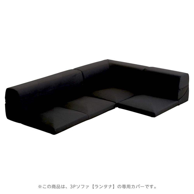 Lantana・カバーリングコーナーローソファカバー【ランタナ】（カバーリング　コーナー　ロー　ソファーカバー）