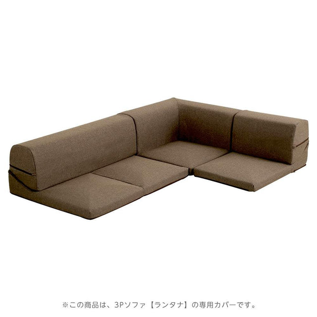 Lantana・カバーリングコーナーローソファカバー【ランタナ】（カバーリング　コーナー　ロー　ソファーカバー）