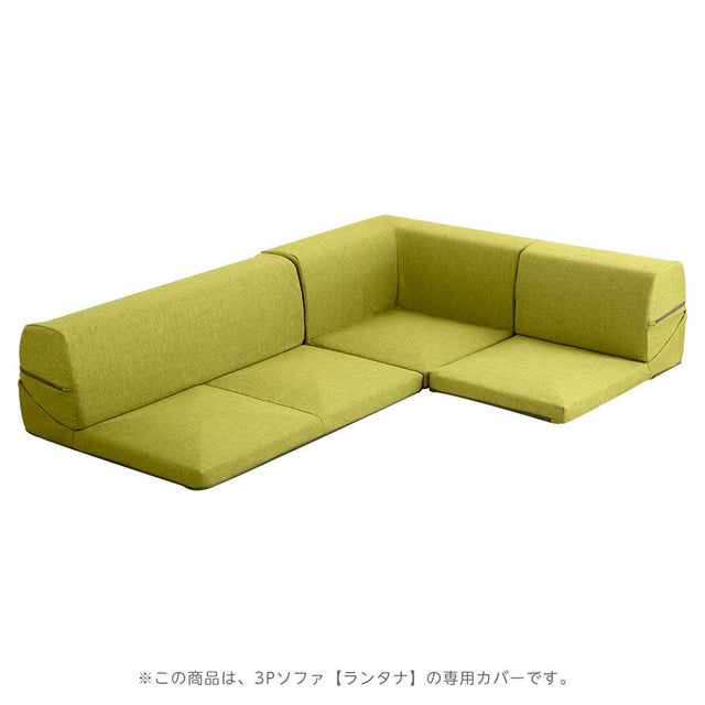 Lantana・カバーリングコーナーローソファカバー【ランタナ】（カバーリング　コーナー　ロー　ソファーカバー）