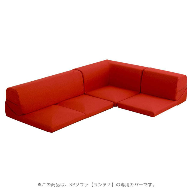 Lantana・カバーリングコーナーローソファカバー【ランタナ】（カバーリング　コーナー　ロー　ソファーカバー）