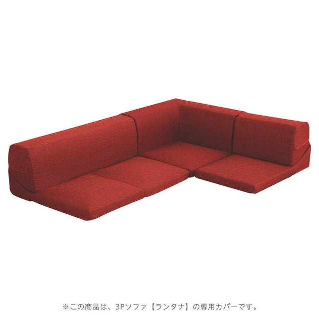 Lantana・カバーリングコーナーローソファカバー【ランタナ】（カバーリング　コーナー　ロー　ソファーカバー）
