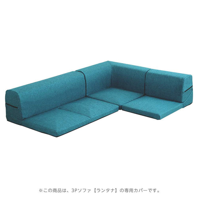 Lantana・カバーリングコーナーローソファカバー【ランタナ】（カバーリング　コーナー　ロー　ソファーカバー）