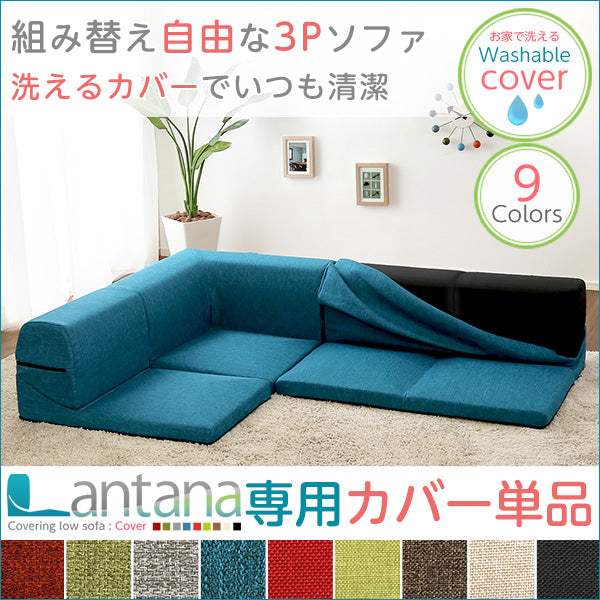 Lantana・カバーリングコーナーローソファカバー【ランタナ】（カバーリング　コーナー　ロー　ソファーカバー）
