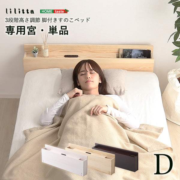 Lilitta・パイン材脚付きすのこベッド　リリッタ専用宮単品(ダブル用) - DEGUTI