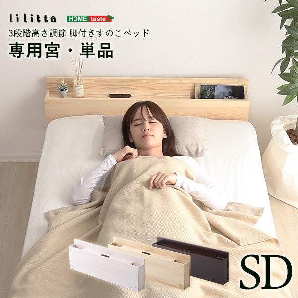 Lilitta・パイン材脚付きすのこベッド　リリッタ専用宮単品(セミダブル用) - DEGUTI