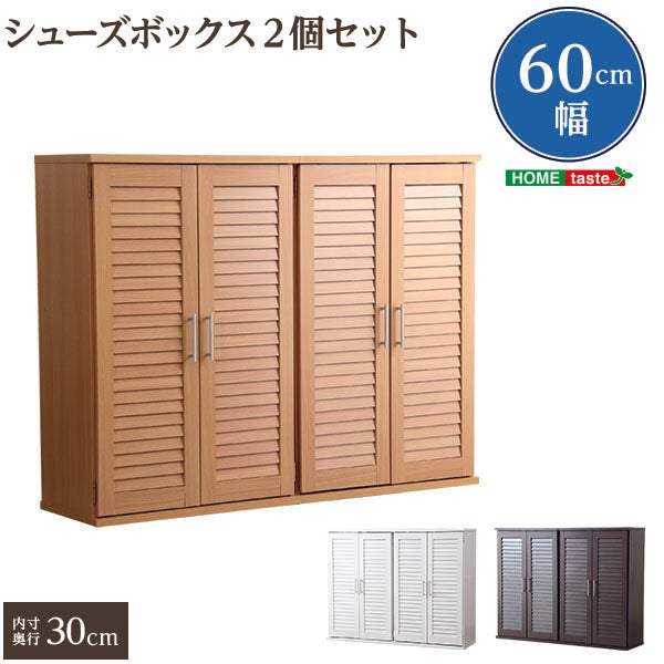 Louver・通気性抜群！ルーバー式シューズボックス【幅60cm・2個セット】（下駄箱・玄関収納） - DEGUTI