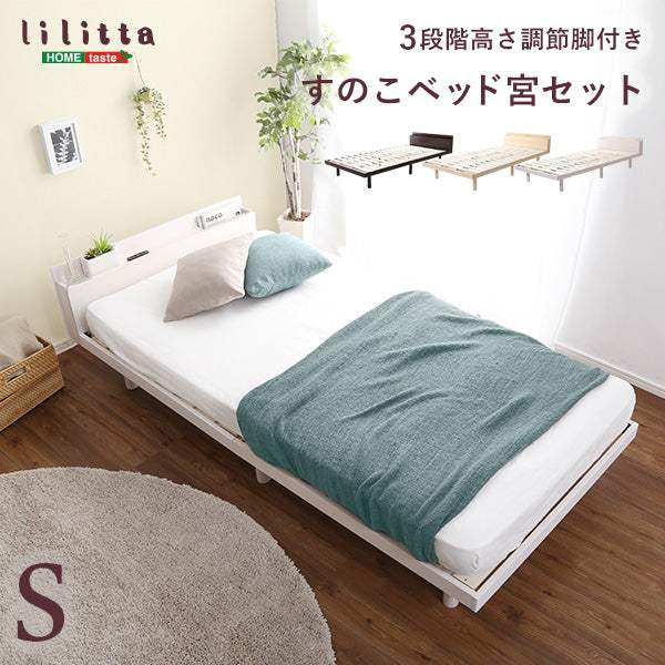 LILITTA・パイン材高さ3段階調整脚付きすのこベッド（シングル）【宮セット】 - DEGUTI