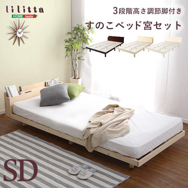 LILITTA・【宮セット】パイン材高さ3段階調整脚付きすのこベッド（セミダブル） - DEGUTI