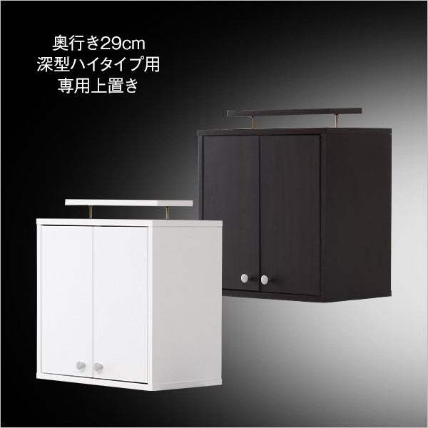 Luke・コレクションラック【ルーク】深型ハイタイプ（専用上置き）