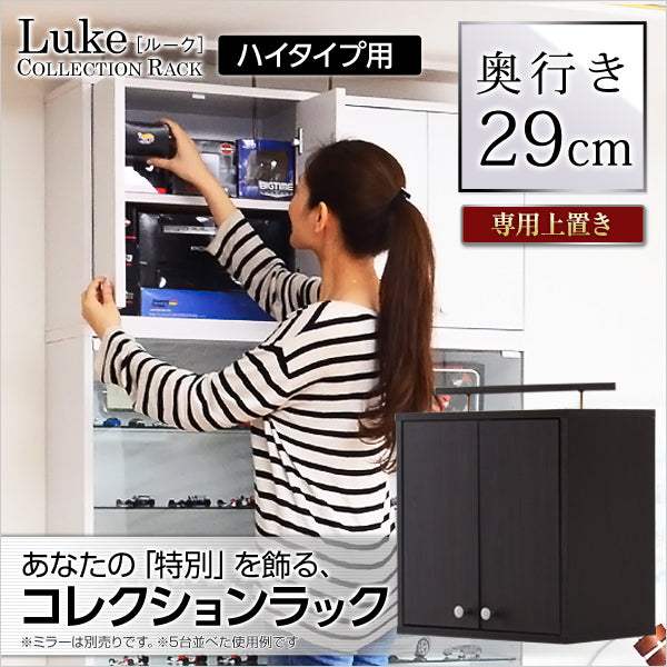 Luke・コレクションラック【ルーク】深型ハイタイプ（専用上置き）